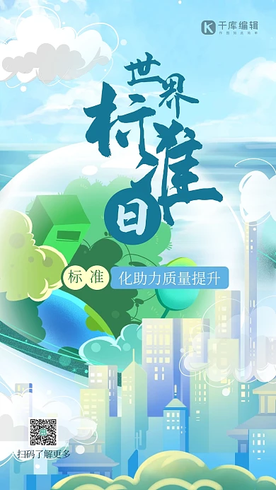 世界标准日地球城市蓝色创意插画风海报