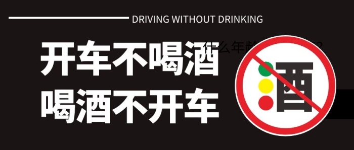 年齡段患病喝酒簡(jiǎn)約公眾號(hào)封面首圖
