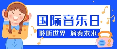 国际音乐日聆听世界蓝色卡通简约公众号首图