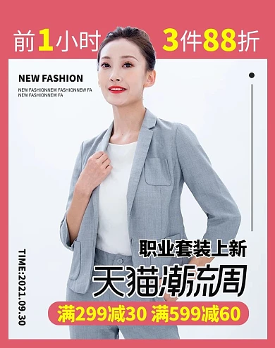 天猫潮流周职业装粉色简约电商竖版海报