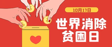 世界消除贫困日爱心捐赠红色扁平风公众号首图