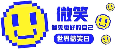 千库编辑原创微笑遇见更好的自己蓝黄色像素风公众号首图