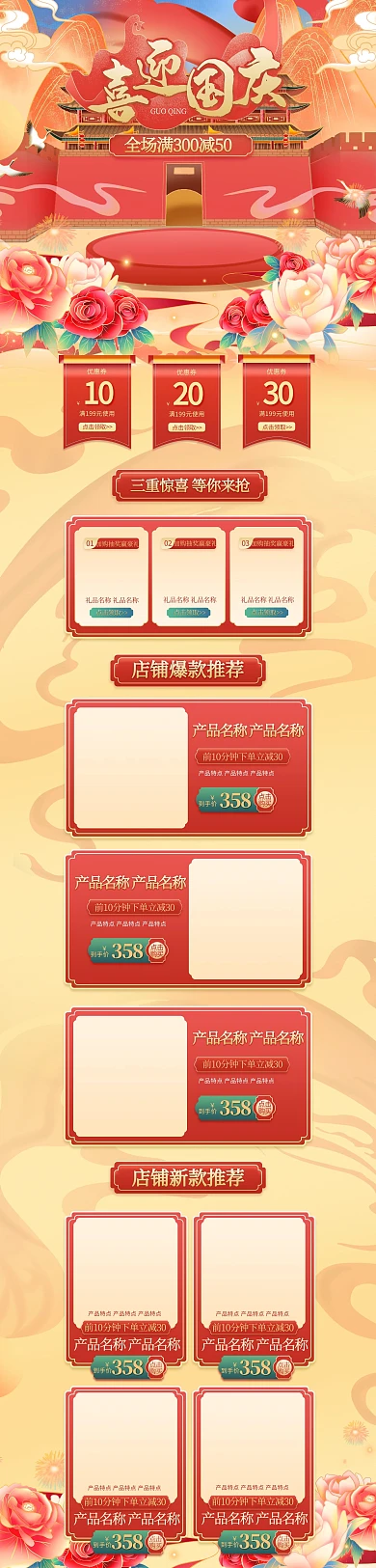 喜迎国庆通用红色国潮中国风电商首页