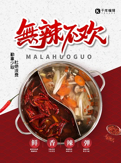 无辣不欢艺术字火锅红色宣传单