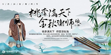 教师节孔子白色水墨风创意展板