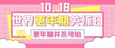 世界更年期关怀日更年期粉色公众号首图