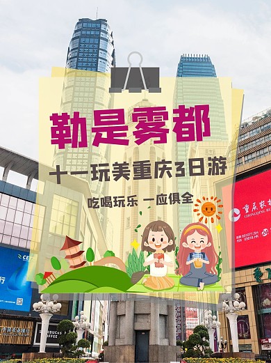國(guó)慶出游旅游攻略解放碑黃色簡(jiǎn)約卡通小紅書(shū)封面