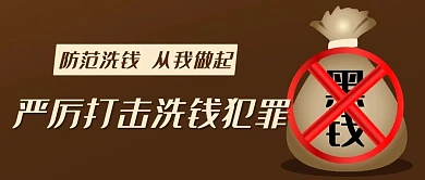 防范洗钱从我做起棕色卡通公众号首图