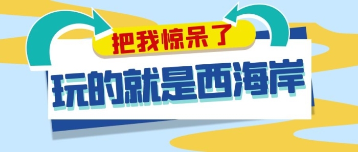西海岸藍(lán)色扁平公眾號首圖
