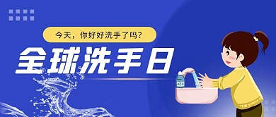 全球洗手日蓝色简约公众号首图