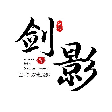 千庫(kù)編輯原創(chuàng)書法字體logo江湖刀光劍影黑紅書法風(fēng)