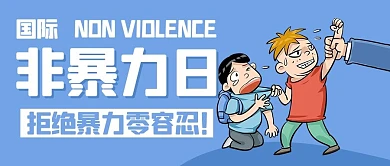 国际非暴力日蓝色卡通公众号首图