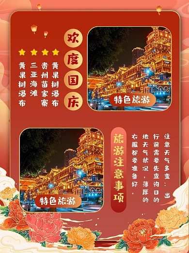 国庆旅游摄影图国潮风小红书封面