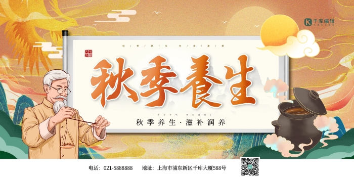 秋季養(yǎng)生中醫(yī)食療彩色國(guó)潮風(fēng)展板
