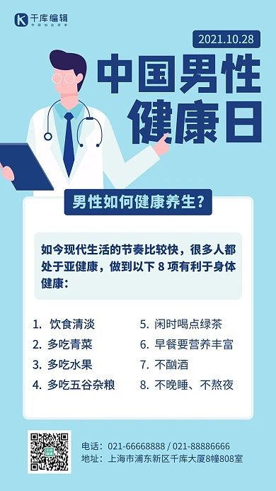 中国男性健康日养生知识科普蓝色简约手机海报 创意
