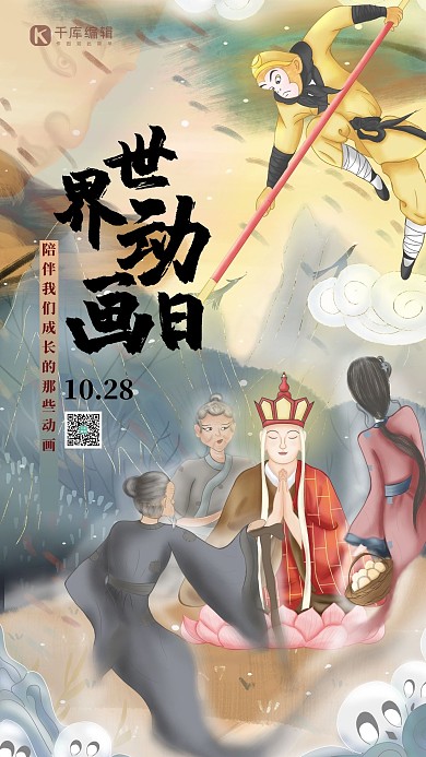 世界動(dòng)畫日孫悟空黃色古風(fēng)海報(bào) 大氣
