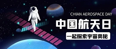 中国航天日一起探索宇宙奥秘黑色