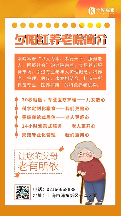 夕陽紅養(yǎng)老院簡(jiǎn)介老人黃色簡(jiǎn)約手機(jī)海報(bào) 大氣