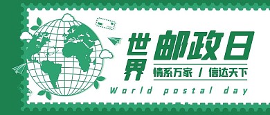 世界郵政日信達天下郵局綠色扁平公眾號首圖