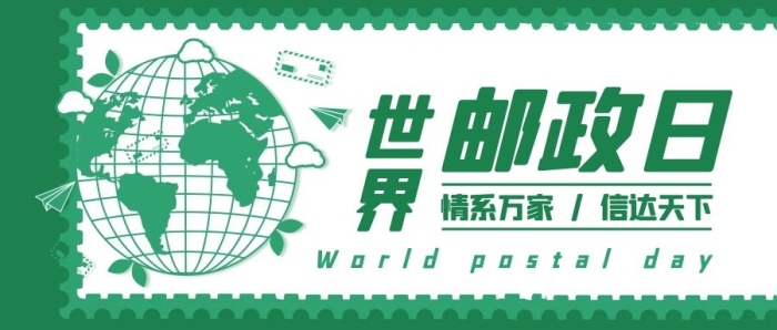 情系萬家達天下郵局綠色扁平公眾號首圖

