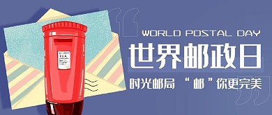 世界郵政日郵你更完美郵局紫色卡通公眾號首圖