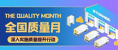 全国质量月产品安全工厂蓝色渐变风公众号首图