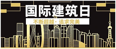 国际建筑日追求完美金色黑色简约公众号首图