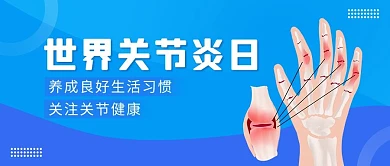 世界关节炎日医疗关节手蓝色扁平渐变公众号首图