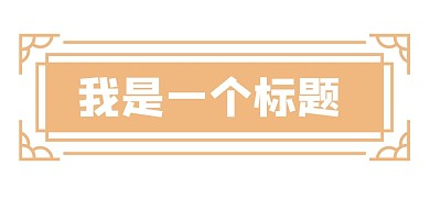 花紋標(biāo)題框中式邊框設(shè)計(jì)