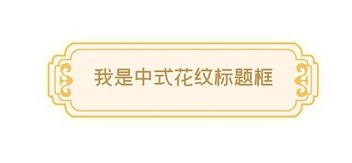 簡(jiǎn)約中式花紋標(biāo)題框
