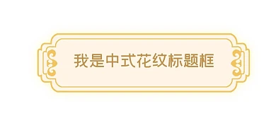 简约中式花纹标题框