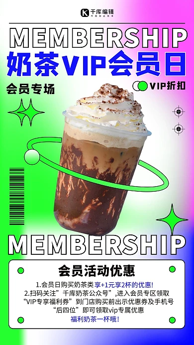 会员活动奶茶促销 渐变扁平海报 大气