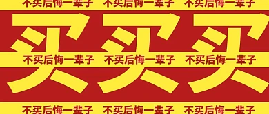 趣味购物节买买买搞笑双十一公众号封面首图