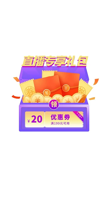 紫色直播间专享优惠券渐变电商弹窗