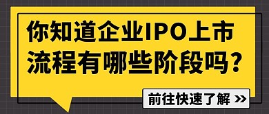 企業(yè)IPO上市流程有哪些階段公眾號首圖