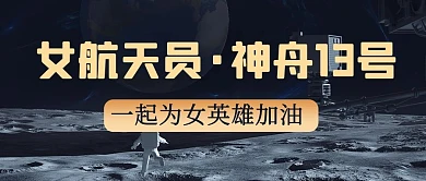 女航天员神舟13号太空黑色简约公众号首图