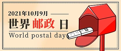世界邮政日红色简约创意公众号首图