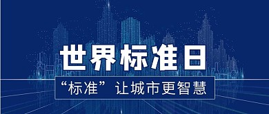 世界標(biāo)準(zhǔn)日標(biāo)準(zhǔn)化智慧城市藍色科技公眾號首圖