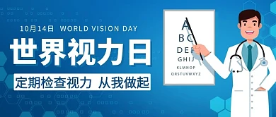 世界视觉日定期检查视力蓝色简约卡通公众号首图