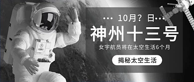 神舟13号登录太空宇航员科技感公众号首图