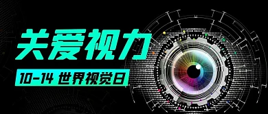 关爱视力世界视觉日卡通公众号首图