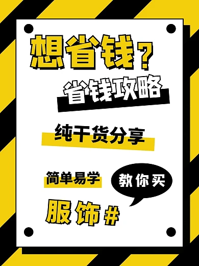 省钱攻略纯干货黑色黄色条纹扁平小红书