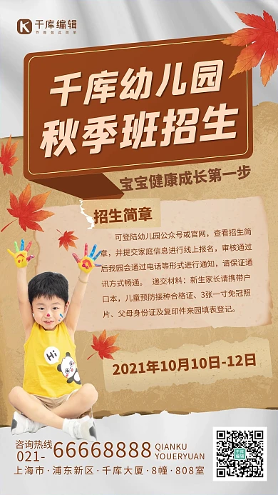 秋季班招生儿童涂鸦白色复古手机海报