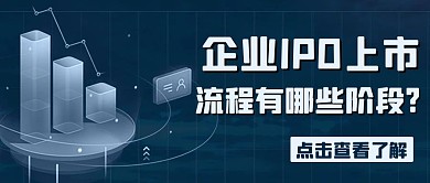 企業(yè)IPO上市流程有哪些階段彩色
