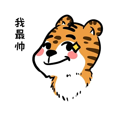 千库编辑原创虎年新年老虎贴纸卡通我最帅