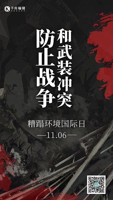 防止戰(zhàn)爭和武裝沖突糟蹋環(huán)境國際日廢墟黑色簡約海報 質(zhì)感