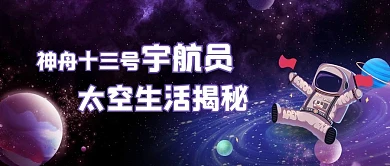 宇航员天空生活揭秘宇航员星空紫色梦幻公众号首图