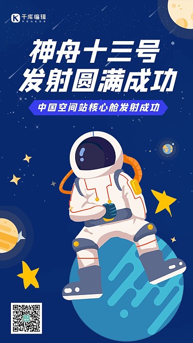 神舟載人飛船宇航員深藍(lán)色插畫海報(bào)