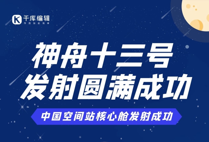 中國空間站飛船宇航員深藍色插畫海報
