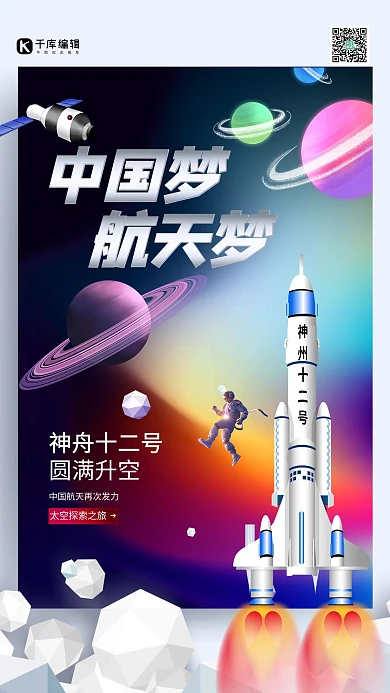 中国航天梦神舟十二号炫彩渐变海报